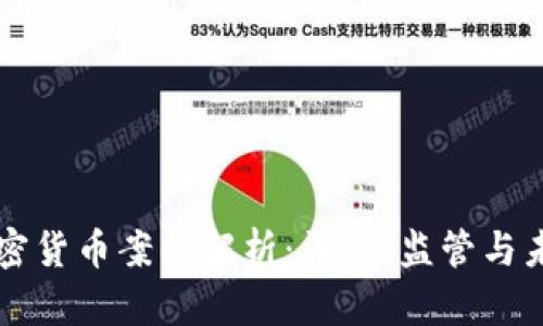 美国加密货币案件解析：法律、监管与未来发展