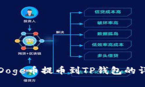 如何将Doge币提币到TP钱包的详细指南