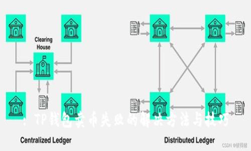 : TP钱包卖币失败的解决方法与技巧