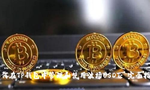 如何在TP钱包中管理和使用波场USDT: 完全指南