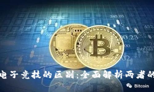 加密货币与电子竞技的区别：全面解析两者的特点及关联