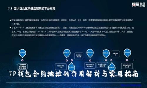 TP钱包合约地址的作用解析与实用指南