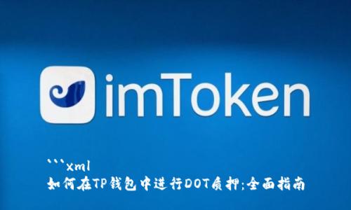 ```xml
如何在TP钱包中进行DOT质押：全面指南