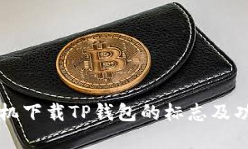 苹果手机下载TP钱包的标志及功能解析