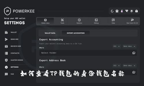 如何查看TP钱包的身份钱包名称