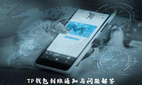 
TP钱包到账通知与问题解答