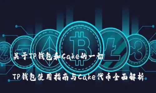 关于TP钱包和Cake的一切

TP钱包使用指南与Cake代币全面解析