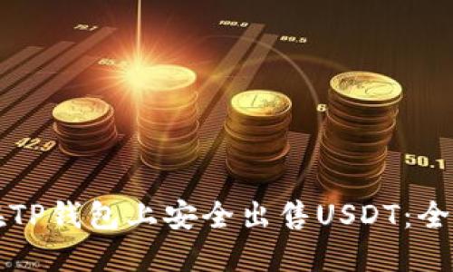 如何在TP钱包上安全出售USDT：全面指南