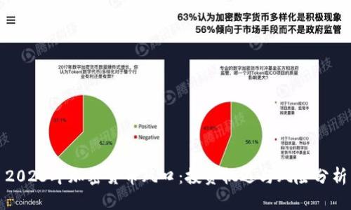 2023年加密货币风口：投资机遇与风险分析