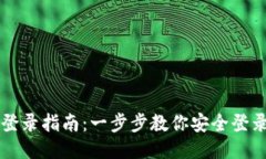 TP钱包登录指南：一步步教