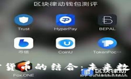 :
游戏概念与加密货币的结合：未来数字经济的新动能