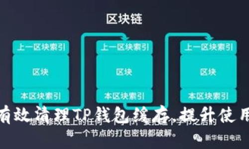 如何有效清理TP钱包缓存，提升使用体验