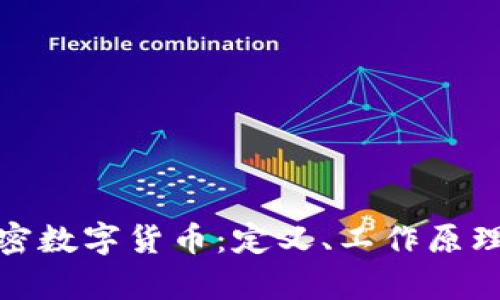 全面解析加密数字货币：定义、工作原理与未来趋势