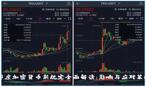 印度加密货币新规定全面解读：影响与应对策略