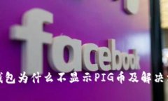 TP钱包为什么不显示PIG币及