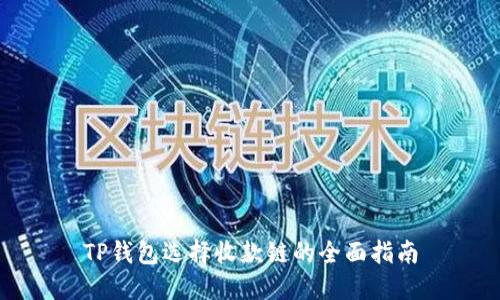 TP钱包选择收款链的全面指南