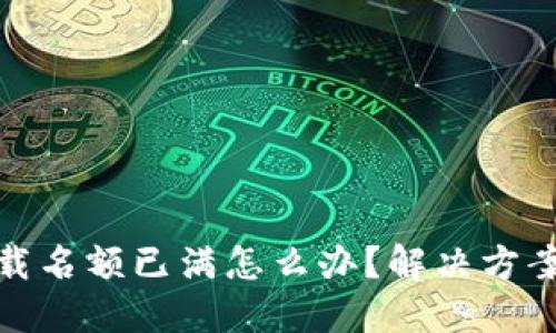 : TP钱包下载名额已满怎么办？解决方案与用户心得