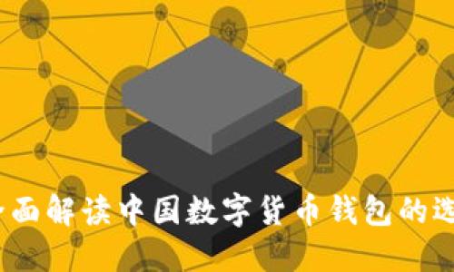 TP钱包：全面解读中国数字货币钱包的选择与使用