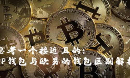 思考一个接近且的:
TP钱包与欧易的钱包区别解析