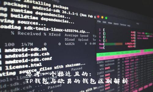 思考一个接近且的:
TP钱包与欧易的钱包区别解析