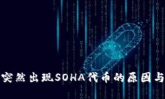 : TP钱包突然出现SOHA代币的