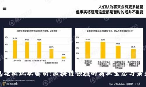 TP钱包老板现状解析：区块链领域的商业生态与未来发展