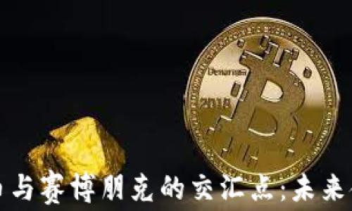 
探索加密货币与赛博朋克的交汇点：未来金融的新纪元