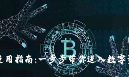 TP钱包下载及使用指南：一步步带你进入数字资产管理新世界