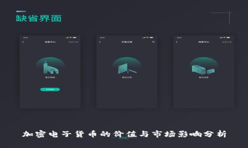 加密电子货币的价值与市场影响分析
