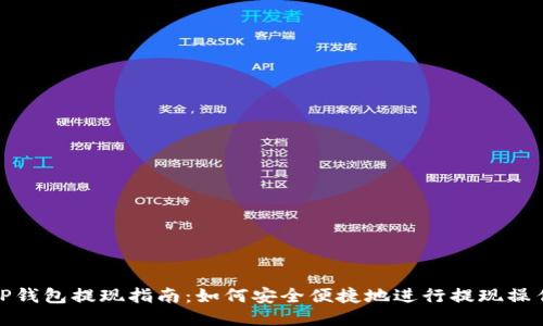 TP钱包提现指南：如何安全便捷地进行提现操作