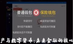 加密资产与数字货币：未