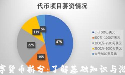 
加密数字货币拆分：了解基础知识与潜在影响