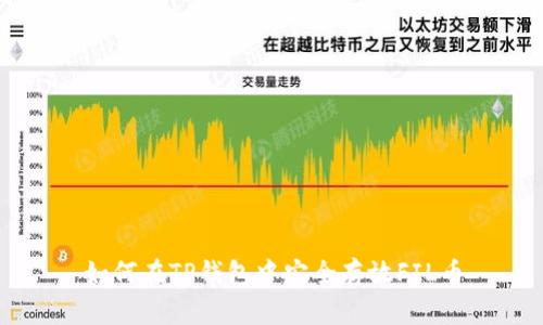 如何在TP钱包中安全存放FIL币