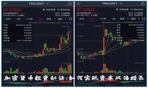 加密货币投资秘诀：如何实现资本双倍增长