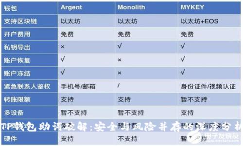 TP钱包助词破解：安全与风险并存的深度分析