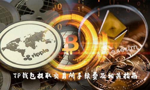 TP钱包提取交易所手续费及相关指南