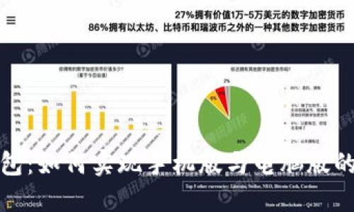 TP钱包：如何实现手机版与电脑版的同步