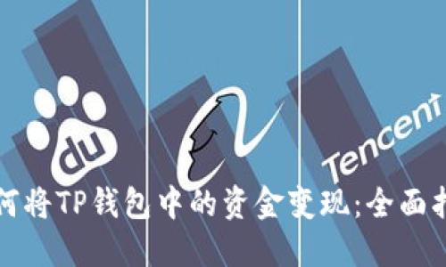 如何将TP钱包中的资金变现：全面指南