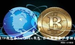 全面解析TP钱包和ImToken钱