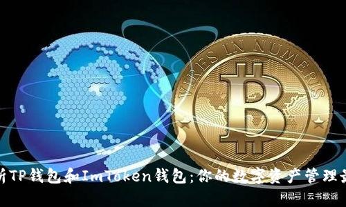 全面解析TP钱包和ImToken钱包：你的数字资产管理最佳选择