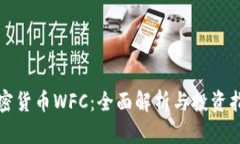 加密货币WFC：全面解析与投资指南