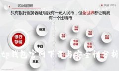 tp钱包官网下载与安全性分