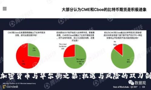 加密货币与华尔街之狼：机遇与风险的双刃剑