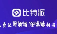 TP钱包免费使用指南：全面解析与使用技巧