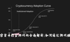 加密货币打金游戏的全面解析：如何通过游戏赚