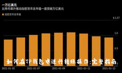 如何在TP钱包中进行转账操作：完整指南