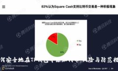 如何安全地在TP钱包中添加代币：风险与防范措施