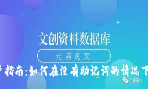 :
TP钱包用户指南：如何在没有助记词的情况下找回钱包？