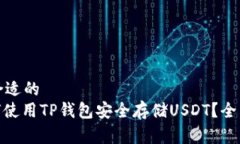 选择合适的: 如何使用TP钱包安全存储USDT？全面指