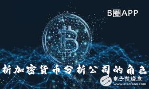 全面解析加密货币分析公司的角色与影响